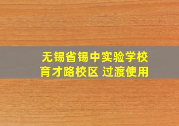 无锡省锡中实验学校育才路校区 过渡使用